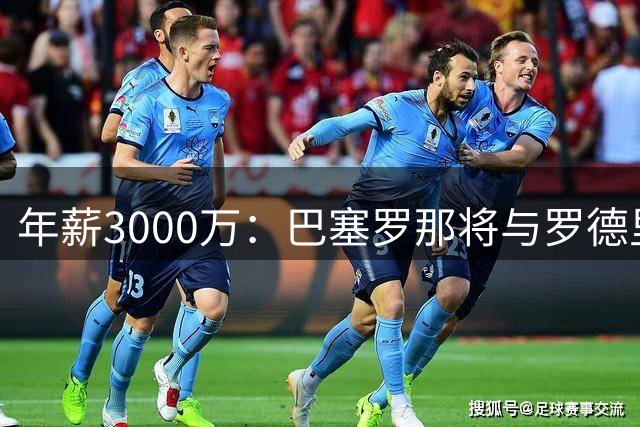 年薪3000万：巴塞罗那将与罗德里签下四年合同