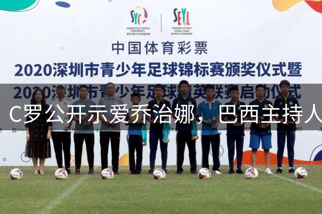 C罗公开示爱乔治娜，巴西主持人点赞真实女性力量